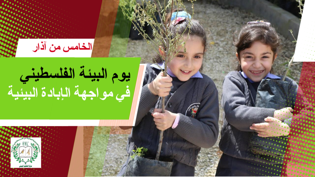 التعليم البيئي: 5 آذار مناسبة لمطالبة العالم بوقف الإبادة البيئية في فلسطين