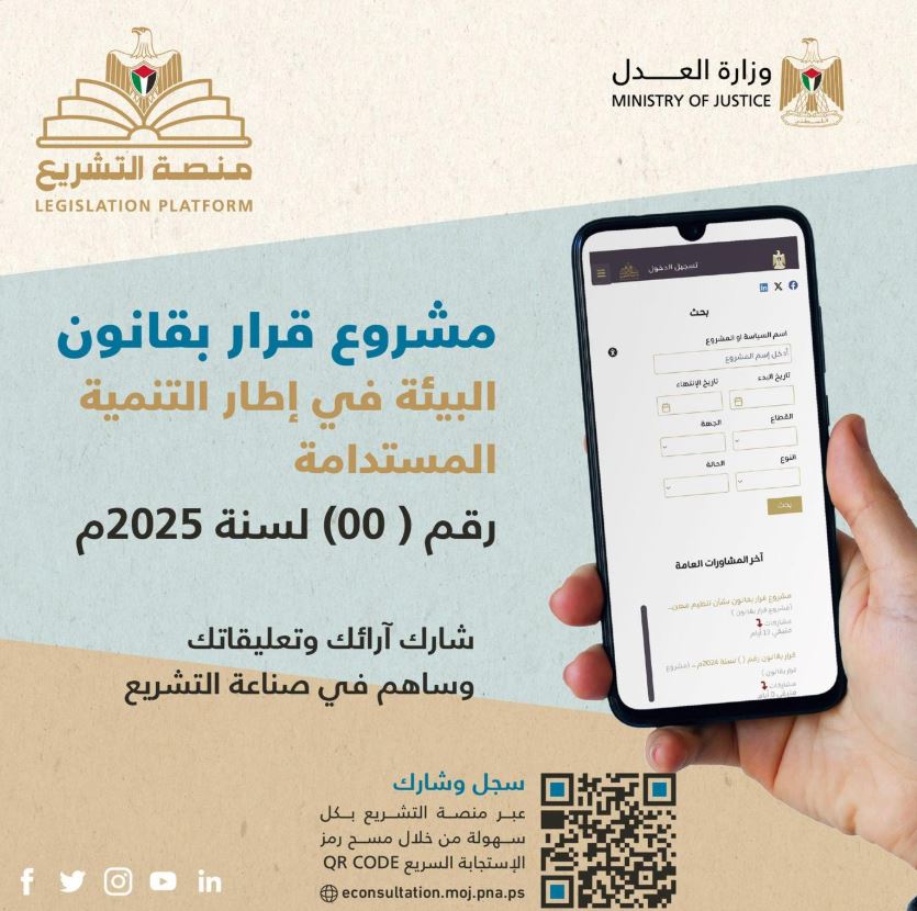 سلطة جودة البيئة تدعو للمشاركة في إبداء الرأي حول مشروع قانون “البيئة في إطار التنمية المستدامة”